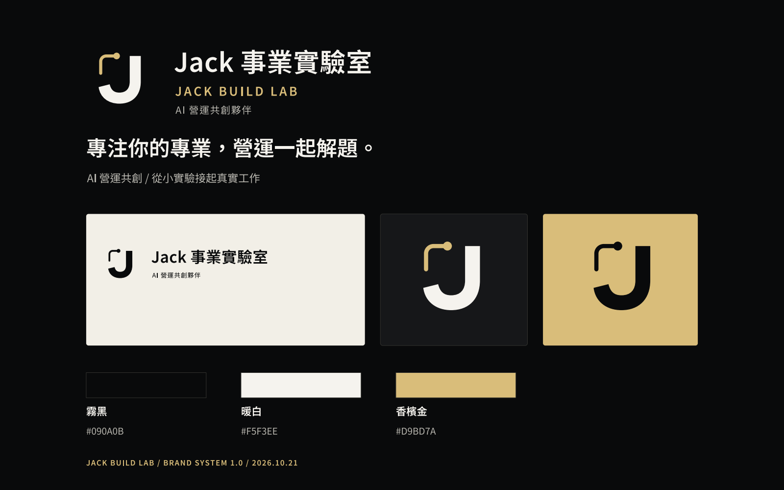 Jack 事業實驗室品牌總覽：開放連接的 J 識別、黑白金配色、中文與英文組合