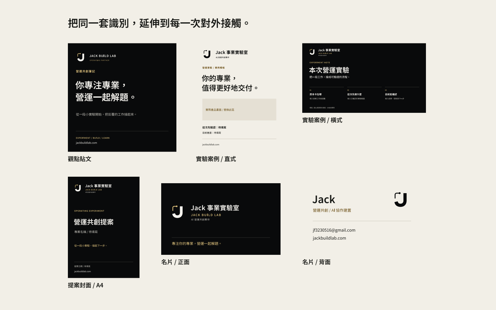 Jack Build Lab 社群、提案與名片等可編輯品牌應用版型