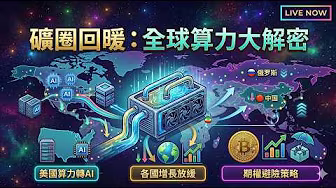 不同國家礦業現況直播縮圖