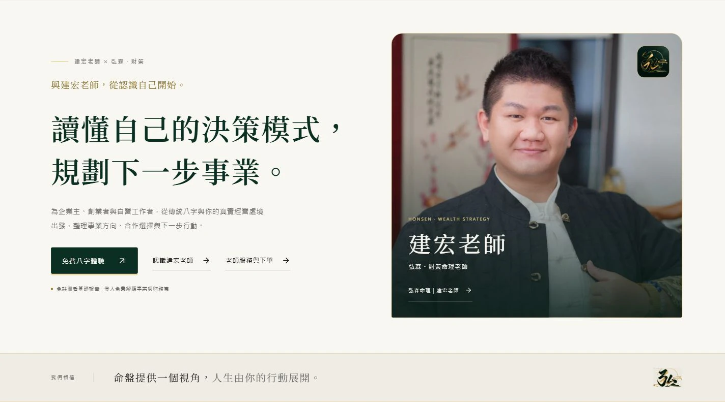 2026 年 10 月 20 日 弘森財策公開首頁,呈現建宏老師、免費八字體驗與老師服務入口