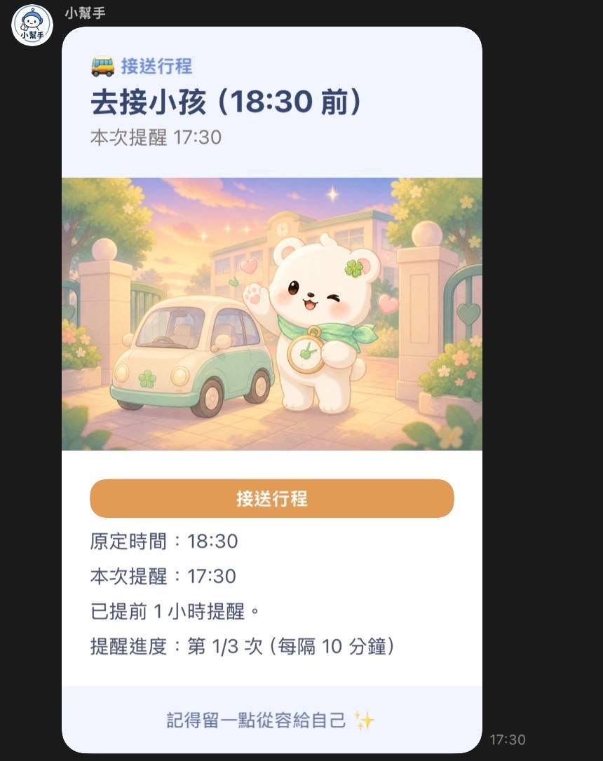 LINE 小幫手的接送提醒卡,顯示去接小孩、原定十八點三十分、本次十七點三十分,以及第一之三次提醒進度。
