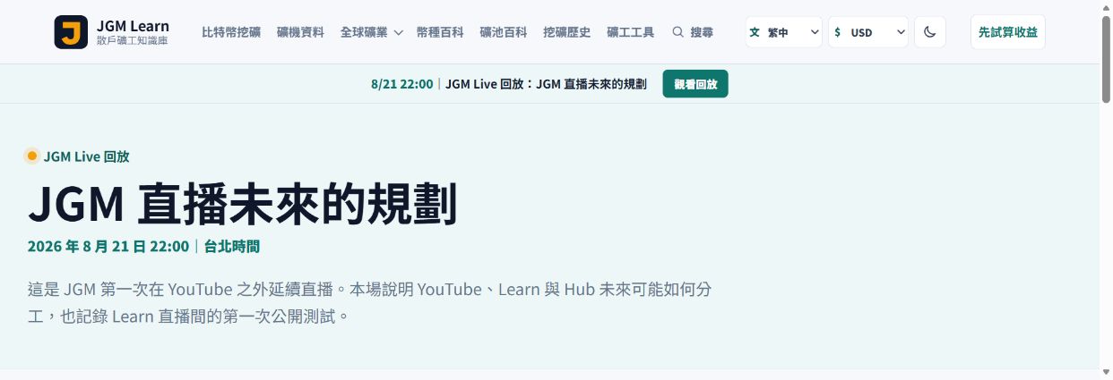 JGM Learn 直播回放頁首,顯示 2026 年 8 月 21 日 JGM 直播未來的規劃,並說明這是第一次在 YouTube 之外延續直播的公開測試。